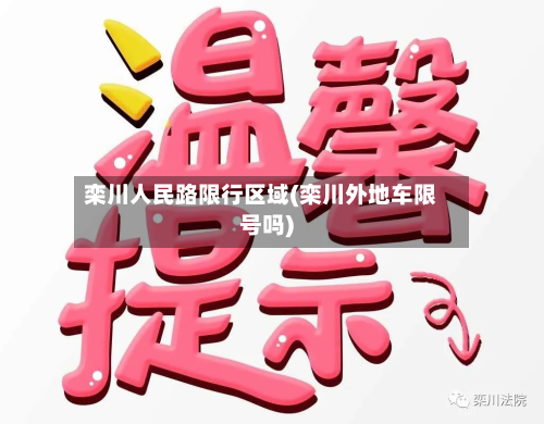 栾川人民路限行区域(栾川外地车限号吗)-第1张图片