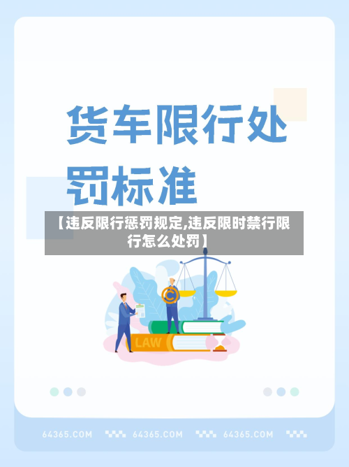 【违反限行惩罚规定,违反限时禁行限行怎么处罚】-第2张图片