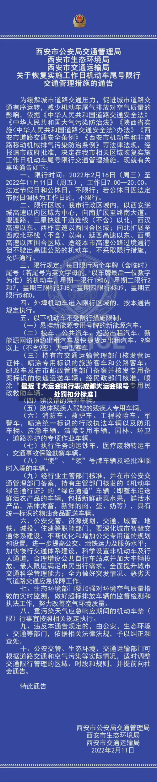 最近【大运会限行表,成都大运会限号处罚扣分标准】-第2张图片