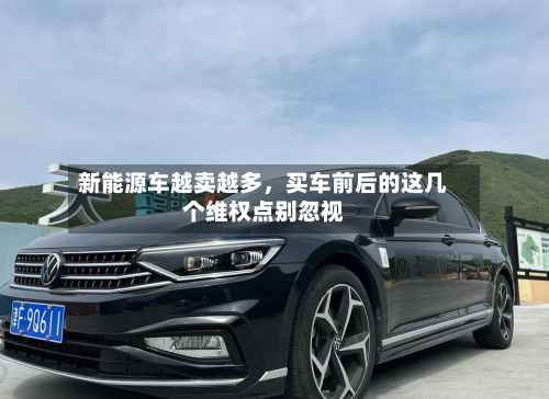 新能源车越卖越多，买车前后的这几个维权点别忽视-第1张图片