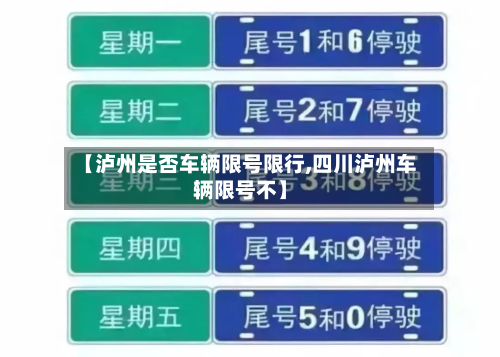 【泸州是否车辆限号限行,四川泸州车辆限号不】-第1张图片