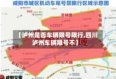 【泸州是否车辆限号限行,四川泸州车辆限号不】-第2张图片