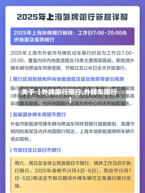 关于【外牌限行限行,外牌车限行】-第2张图片