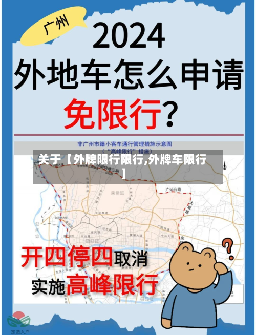 关于【外牌限行限行,外牌车限行】-第1张图片