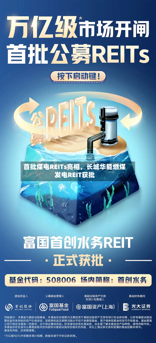 首批煤电REITs亮相，长城华能燃煤发电REIT获批-第1张图片