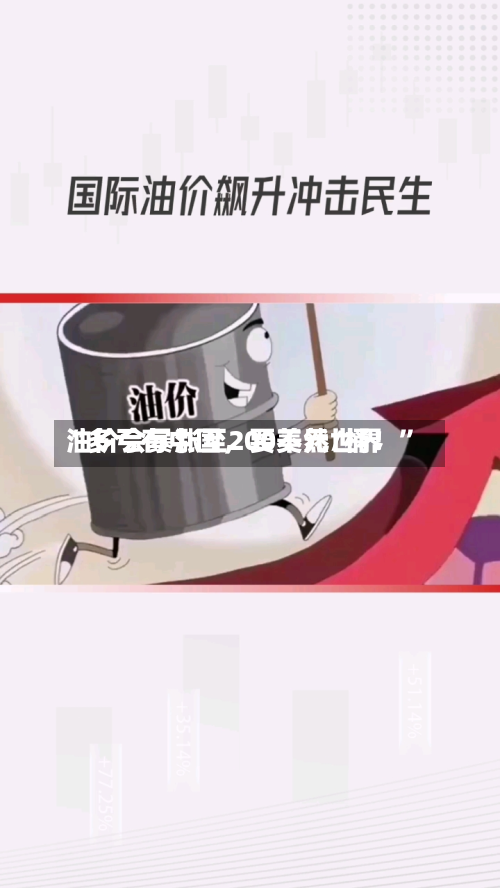“多亏有中国	，要不然世界油价会暴涨至200美元/桶！”-第1张图片