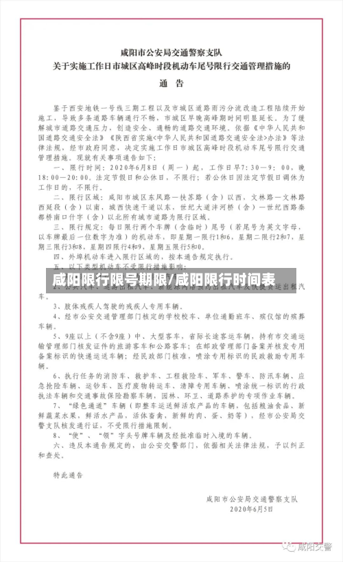 咸阳限行限号期限/咸阳限行时间表-第2张图片