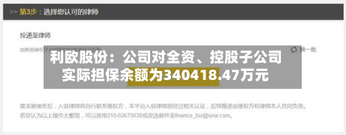 利欧股份：公司对全资	、控股子公司实际担保余额为340418.47万元-第1张图片