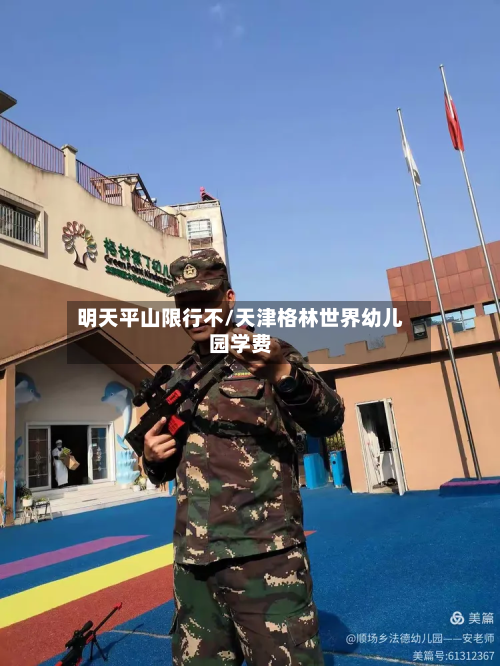 明天平山限行不/天津格林世界幼儿园学费-第1张图片