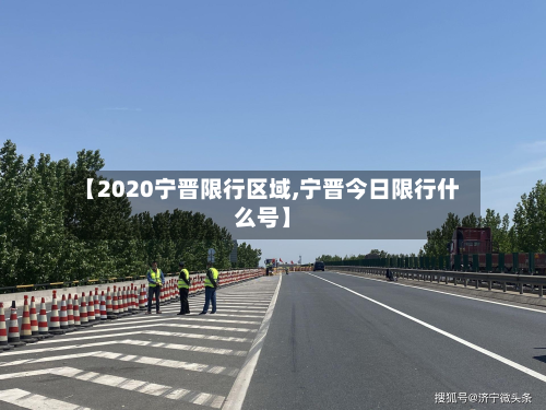 【2020宁晋限行区域,宁晋今日限行什么号】-第3张图片