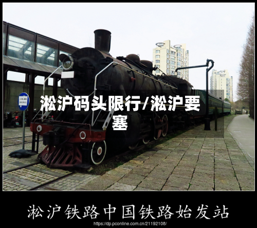 淞沪码头限行/淞沪要塞-第3张图片
