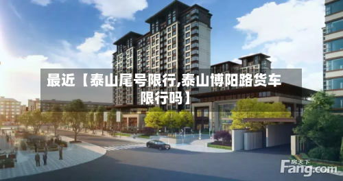 最近【泰山尾号限行,泰山博阳路货车限行吗】-第3张图片