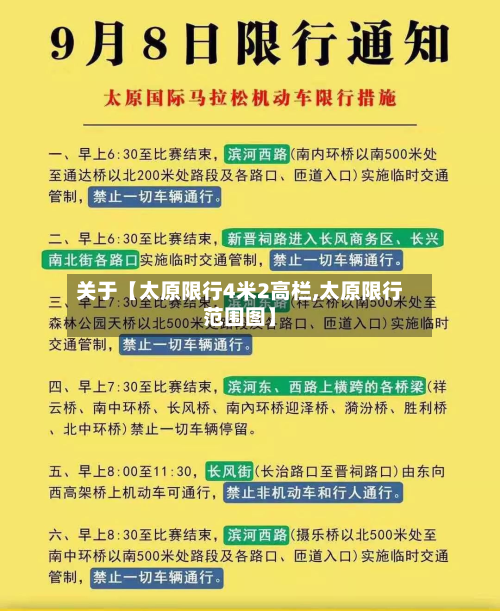 关于【太原限行4米2高栏,太原限行范围图】-第2张图片