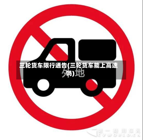 三轮货车限行通告(三轮货车能上高速吗)-第2张图片