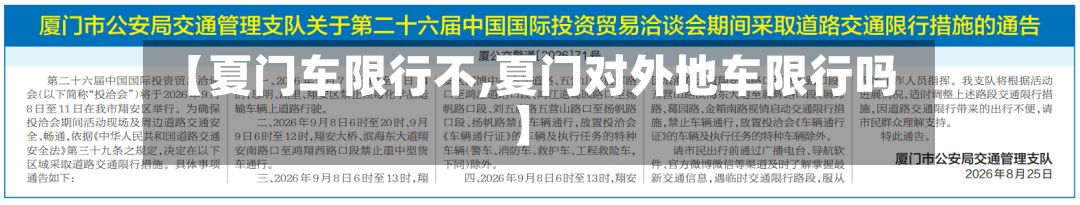 【夏门车限行不,夏门对外地车限行吗】-第2张图片