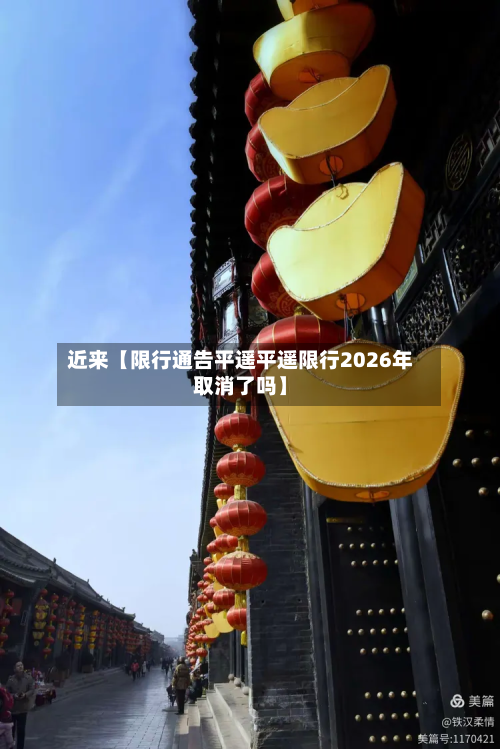 近来【限行通告平遥平遥限行2026年取消了吗】-第1张图片