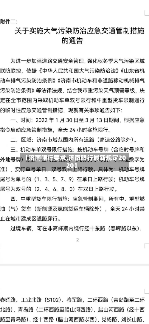 【济南限行要求,济南限行最新规定2020】-第1张图片