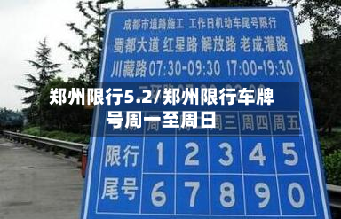 郑州限行5.2/郑州限行车牌号周一至周日-第1张图片