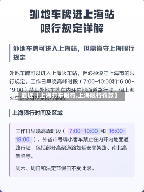 最近【上海打车限行,上海限行罚款】-第3张图片