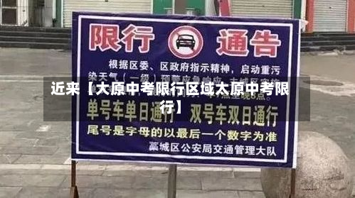 近来【大原中考限行区域太原中考限行】-第1张图片