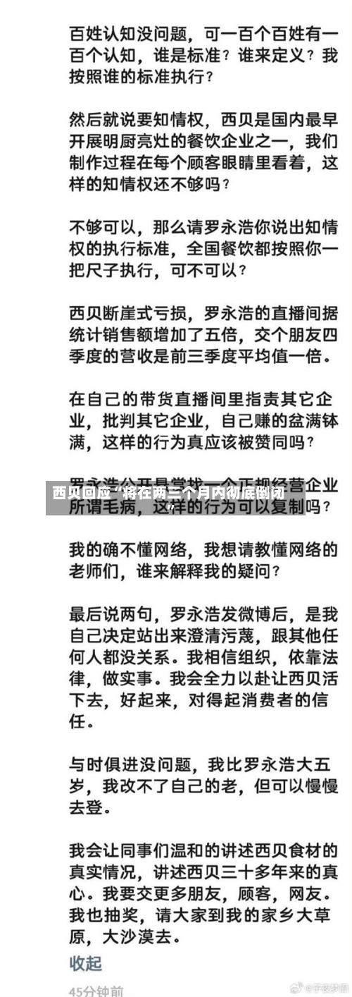 西贝回应“将在两三个月内彻底倒闭”-第2张图片