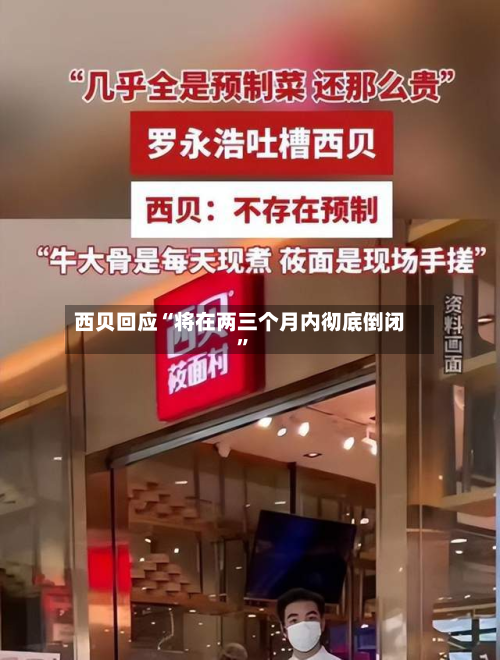 西贝回应“将在两三个月内彻底倒闭	”-第1张图片