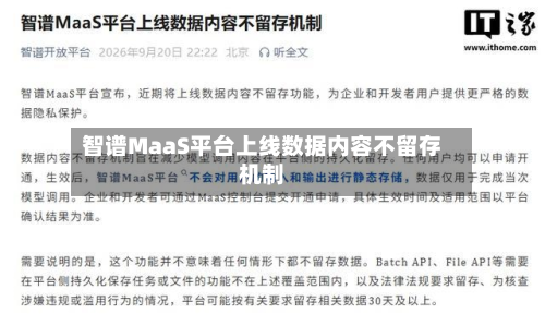 智谱MaaS平台上线数据内容不留存机制-第3张图片