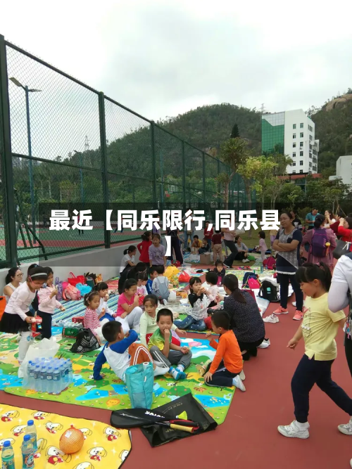最近【同乐限行,同乐县】-第1张图片