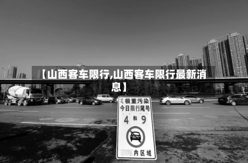【山西客车限行,山西客车限行最新消息】-第1张图片