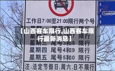 【山西客车限行,山西客车限行最新消息】-第3张图片
