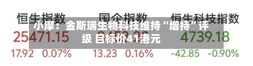 小摩：金斯瑞生物科技维持“增持”评级 目标价41港元-第1张图片