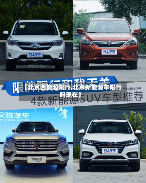 【北京西能源限行,北京新能源车限行吗现在】-第1张图片