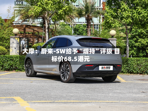 大摩：蔚来-SW给予“增持”评级 目标价68.5港元-第1张图片