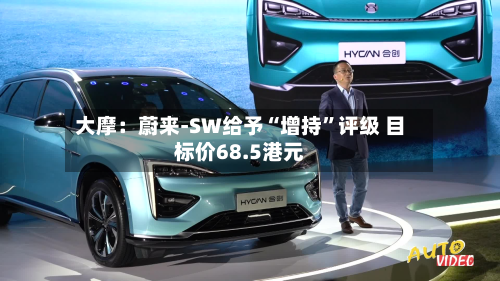 大摩：蔚来-SW给予“增持”评级 目标价68.5港元-第3张图片