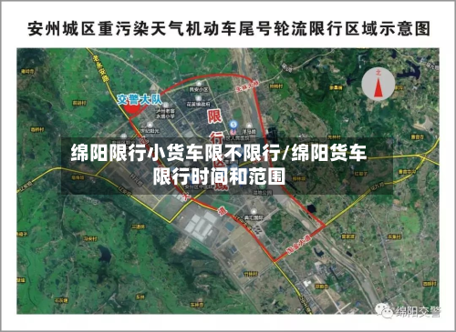 绵阳限行小货车限不限行/绵阳货车限行时间和范围-第1张图片