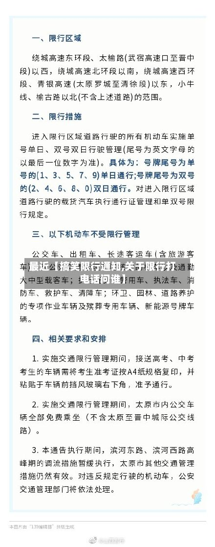 最近【搞笑限行通知,关于限行打电话问谁】-第1张图片