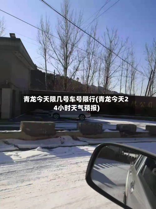 青龙今天限几号车号限行(青龙今天24小时天气预报)-第1张图片