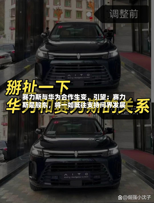 赛力斯与华为合作生变	，引望：赛力斯是股东，将一如既往支持问界发展-第1张图片