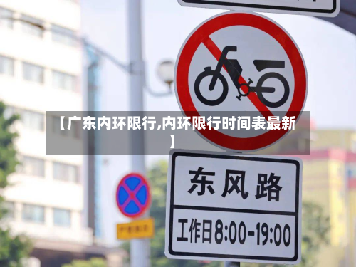 【广东内环限行,内环限行时间表最新】-第1张图片