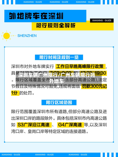 深圳车辆广州限行/广州车辆限行吗外地车-第2张图片