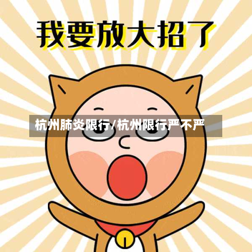 杭州肺炎限行/杭州限行严不严-第2张图片