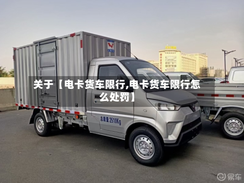 关于【电卡货车限行,电卡货车限行怎么处罚】-第2张图片