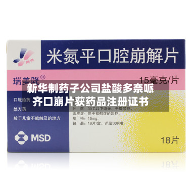 新华制药子公司盐酸多奈哌齐口崩片获药品注册证书-第1张图片