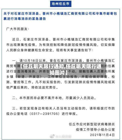 【任丘明天限行通知,任丘明天限行通知图片】-第1张图片