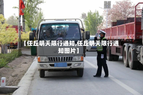 【任丘明天限行通知,任丘明天限行通知图片】-第2张图片