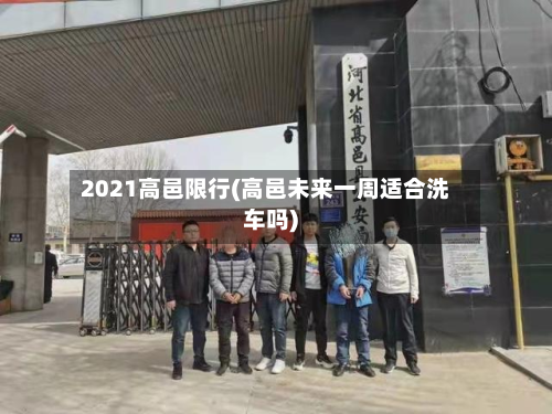 2021高邑限行(高邑未来一周适合洗车吗)-第1张图片