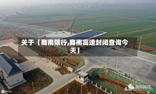 关于【商南限行,商南高速封闭查询今天】-第1张图片