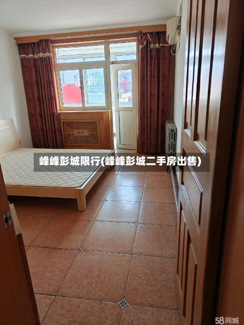峰峰彭城限行(峰峰彭城二手房出售)-第1张图片