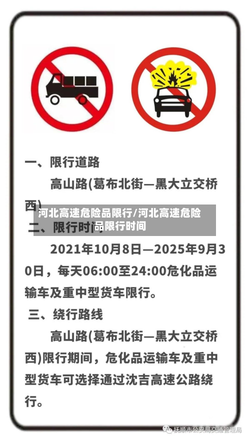 河北高速危险品限行/河北高速危险品限行时间-第3张图片