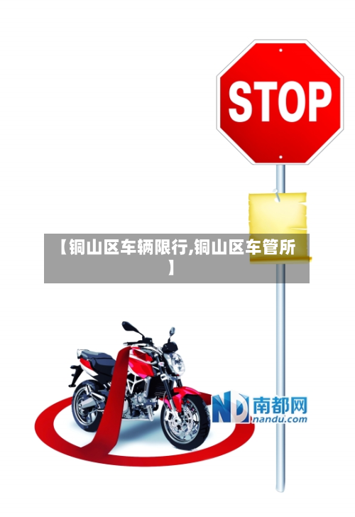 【铜山区车辆限行,铜山区车管所】-第1张图片